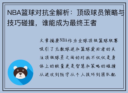 NBA篮球对抗全解析：顶级球员策略与技巧碰撞，谁能成为最终王者
