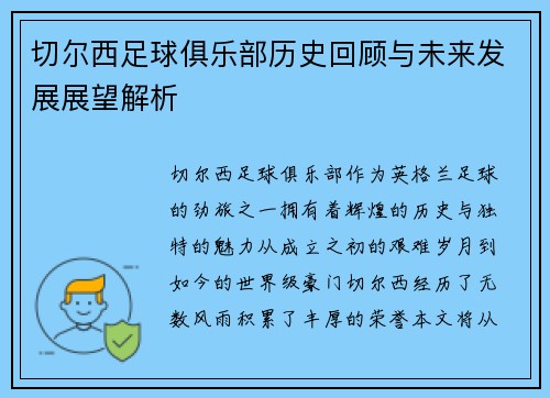 切尔西足球俱乐部历史回顾与未来发展展望解析
