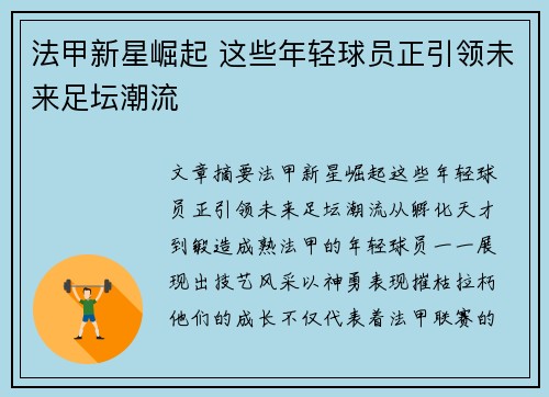 法甲新星崛起 这些年轻球员正引领未来足坛潮流