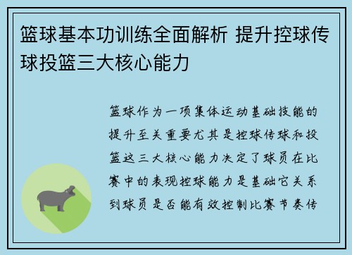 篮球基本功训练全面解析 提升控球传球投篮三大核心能力