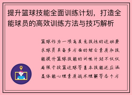 提升篮球技能全面训练计划，打造全能球员的高效训练方法与技巧解析