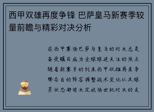 西甲双雄再度争锋 巴萨皇马新赛季较量前瞻与精彩对决分析
