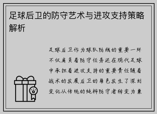 足球后卫的防守艺术与进攻支持策略解析