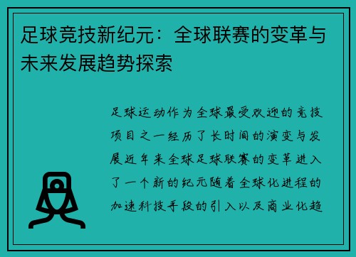 足球竞技新纪元：全球联赛的变革与未来发展趋势探索