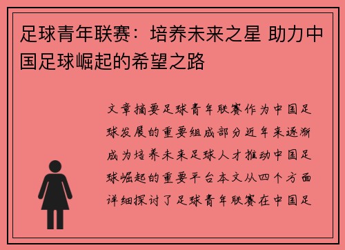 足球青年联赛：培养未来之星 助力中国足球崛起的希望之路