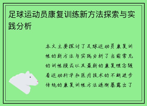 足球运动员康复训练新方法探索与实践分析
