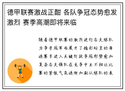 德甲联赛激战正酣 各队争冠态势愈发激烈 赛季高潮即将来临