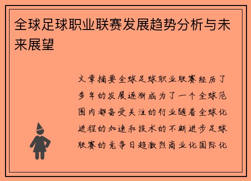 全球足球职业联赛发展趋势分析与未来展望