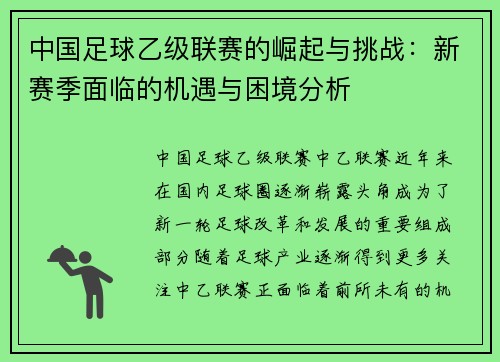 中国足球乙级联赛的崛起与挑战：新赛季面临的机遇与困境分析