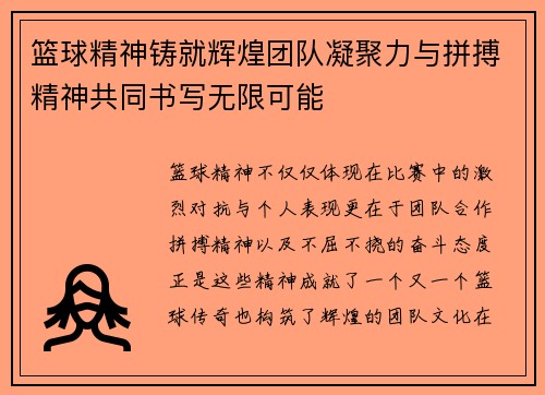 篮球精神铸就辉煌团队凝聚力与拼搏精神共同书写无限可能