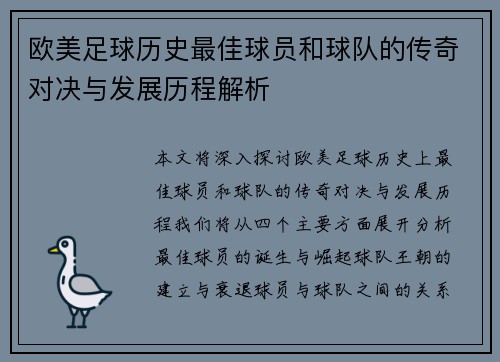 欧美足球历史最佳球员和球队的传奇对决与发展历程解析