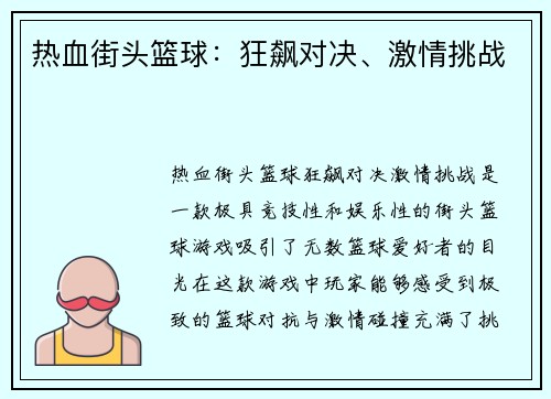 热血街头篮球：狂飙对决、激情挑战