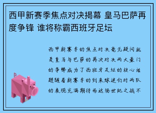 西甲新赛季焦点对决揭幕 皇马巴萨再度争锋 谁将称霸西班牙足坛