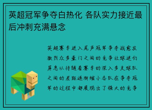 英超冠军争夺白热化 各队实力接近最后冲刺充满悬念