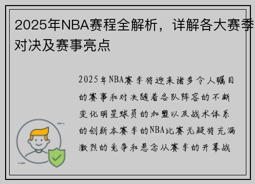2025年NBA赛程全解析，详解各大赛季对决及赛事亮点