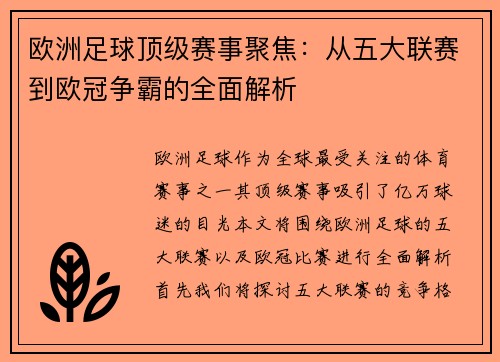 欧洲足球顶级赛事聚焦：从五大联赛到欧冠争霸的全面解析