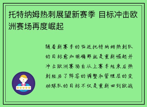 托特纳姆热刺展望新赛季 目标冲击欧洲赛场再度崛起