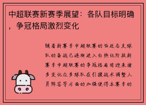 中超联赛新赛季展望：各队目标明确，争冠格局激烈变化