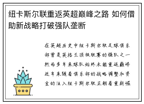 纽卡斯尔联重返英超巅峰之路 如何借助新战略打破强队垄断