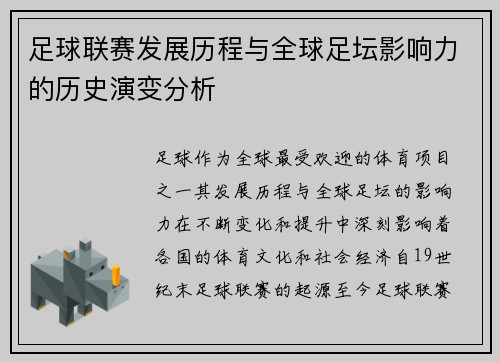 足球联赛发展历程与全球足坛影响力的历史演变分析
