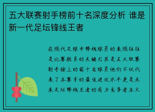 五大联赛射手榜前十名深度分析 谁是新一代足坛锋线王者
