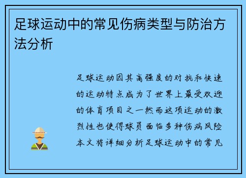 足球运动中的常见伤病类型与防治方法分析