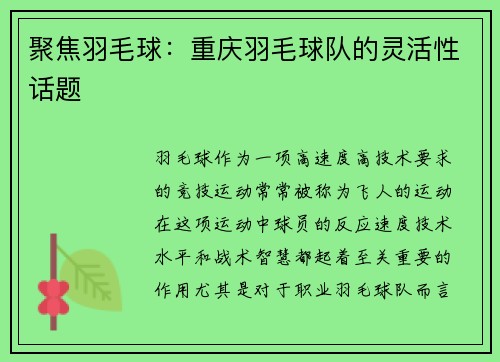聚焦羽毛球：重庆羽毛球队的灵活性话题