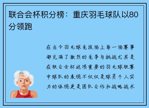 联合会杯积分榜：重庆羽毛球队以80分领跑