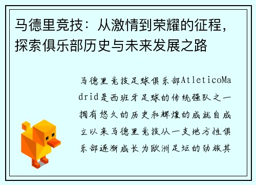 马德里竞技：从激情到荣耀的征程，探索俱乐部历史与未来发展之路