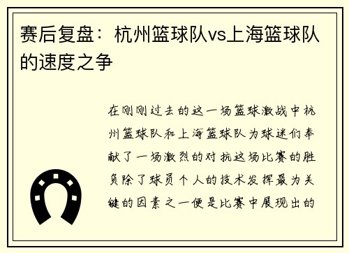 赛后复盘：杭州篮球队vs上海篮球队的速度之争