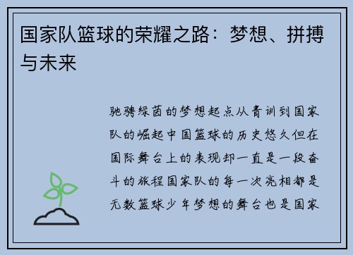 国家队篮球的荣耀之路：梦想、拼搏与未来