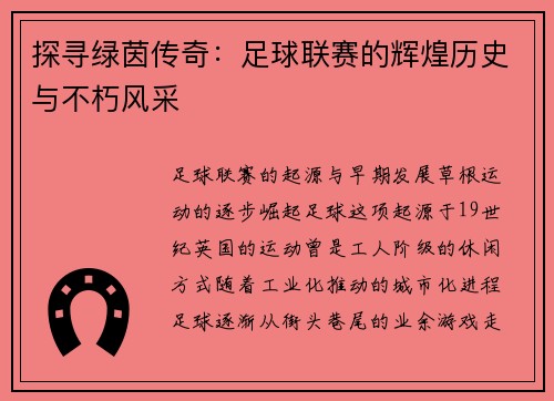 探寻绿茵传奇：足球联赛的辉煌历史与不朽风采