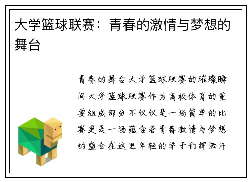 大学篮球联赛：青春的激情与梦想的舞台