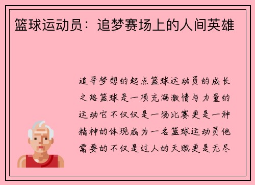 篮球运动员：追梦赛场上的人间英雄