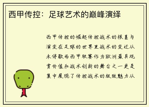 西甲传控：足球艺术的巅峰演绎