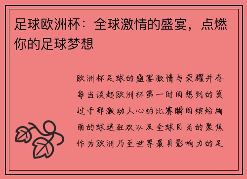 足球欧洲杯：全球激情的盛宴，点燃你的足球梦想
