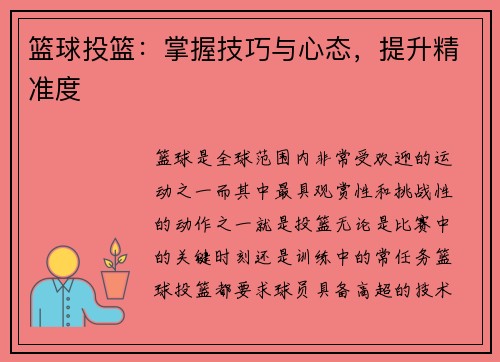 篮球投篮：掌握技巧与心态，提升精准度