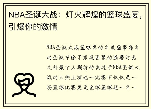 NBA圣诞大战：灯火辉煌的篮球盛宴，引爆你的激情