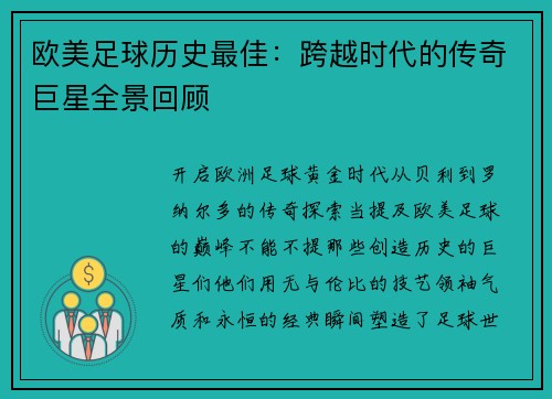 欧美足球历史最佳：跨越时代的传奇巨星全景回顾