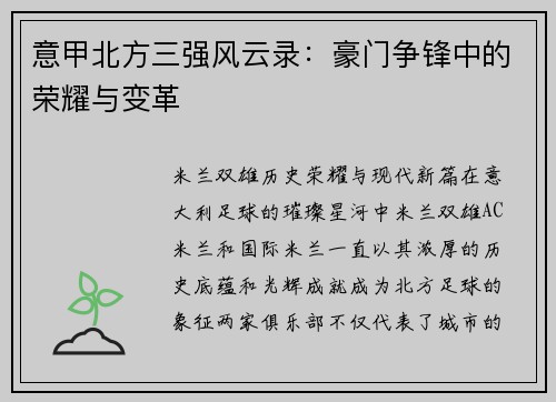 意甲北方三强风云录：豪门争锋中的荣耀与变革