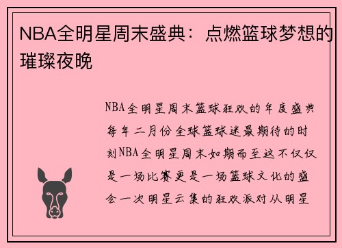 NBA全明星周末盛典：点燃篮球梦想的璀璨夜晚