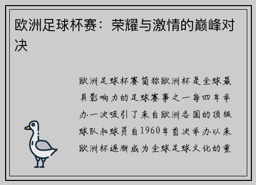 欧洲足球杯赛：荣耀与激情的巅峰对决