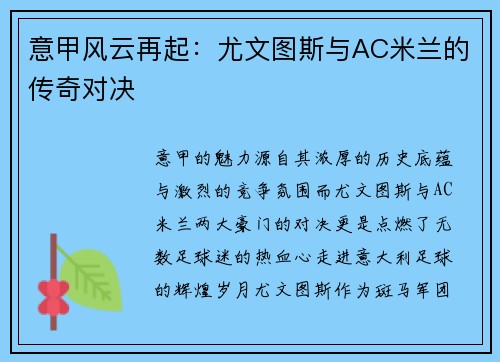 意甲风云再起：尤文图斯与AC米兰的传奇对决
