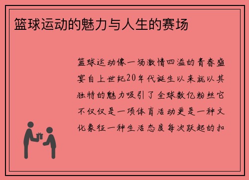 篮球运动的魅力与人生的赛场