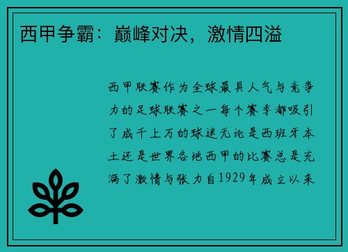 西甲争霸：巅峰对决，激情四溢