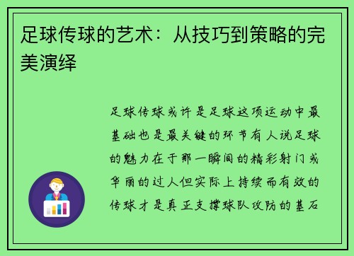 足球传球的艺术：从技巧到策略的完美演绎