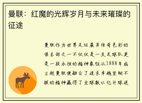 曼联：红魔的光辉岁月与未来璀璨的征途