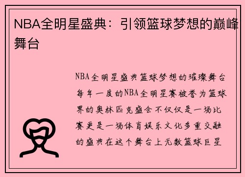 NBA全明星盛典：引领篮球梦想的巅峰舞台
