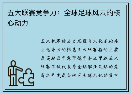 五大联赛竞争力：全球足球风云的核心动力