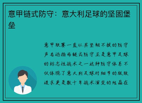 意甲链式防守：意大利足球的坚固堡垒